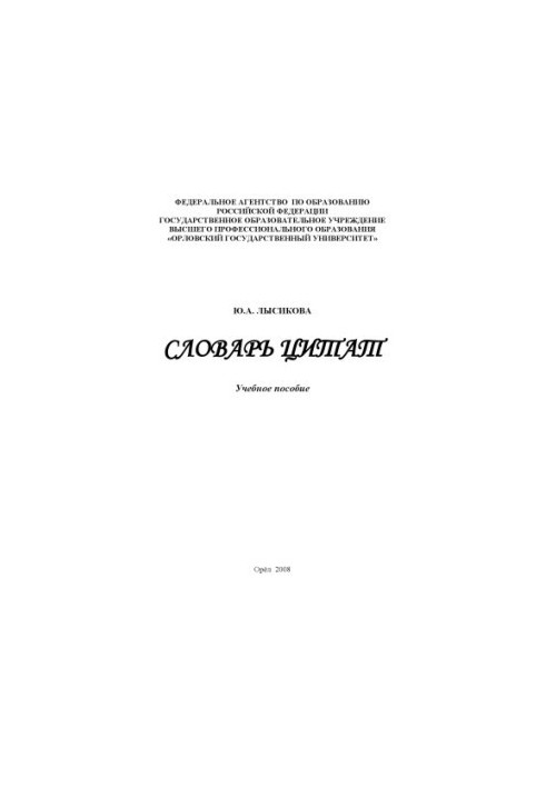 Lysikova, Y. A. Dictionary of Quotations
