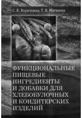 Koryachkina S.Y. Functional food ingredients and additives for bakery and confectionery products