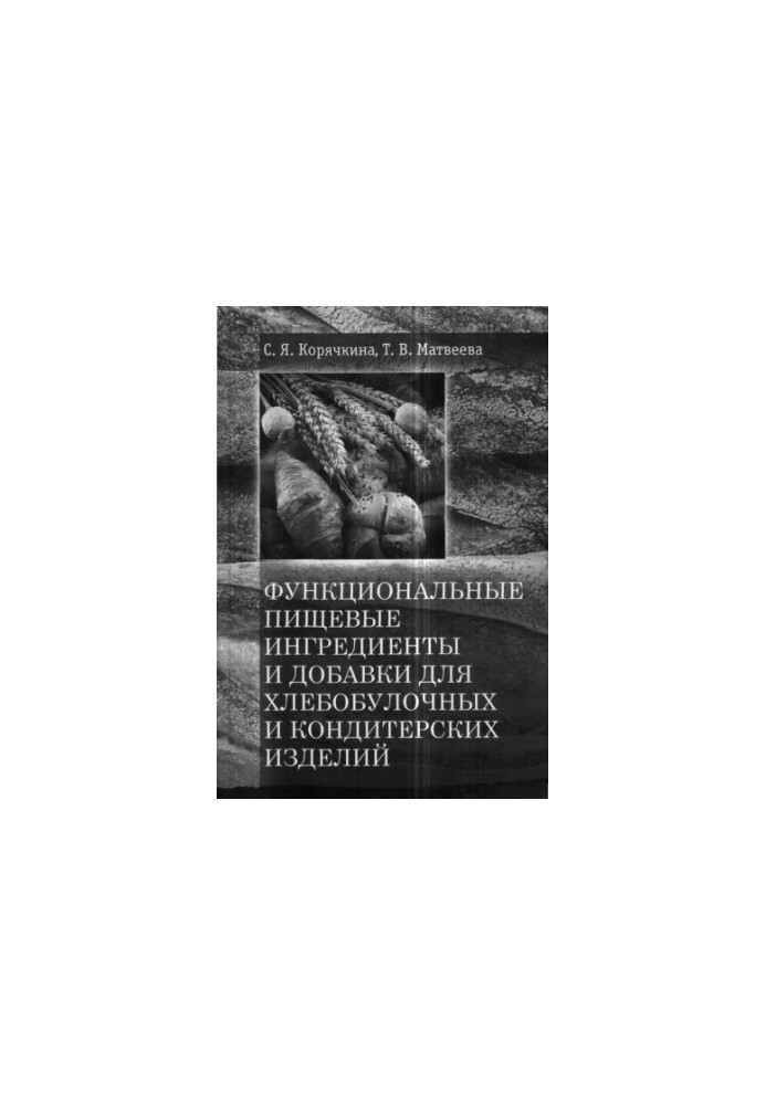 Koryachkina S.Y. Functional food ingredients and additives for bakery and confectionery products