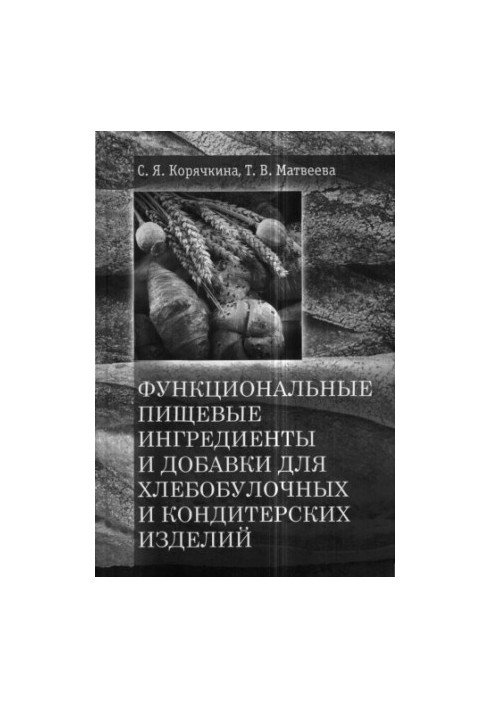 Koryachkina S.Y. Functional food ingredients and additives for bakery and confectionery products