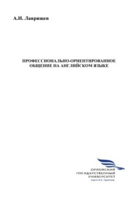 Професійно орієнтоване спілкування англійською мовою