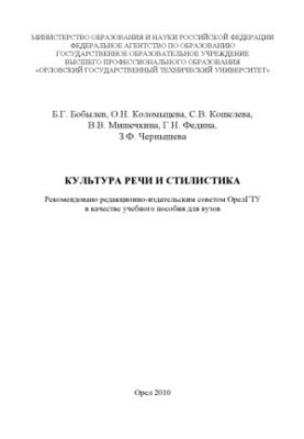 Culture of Speech and Stylistics