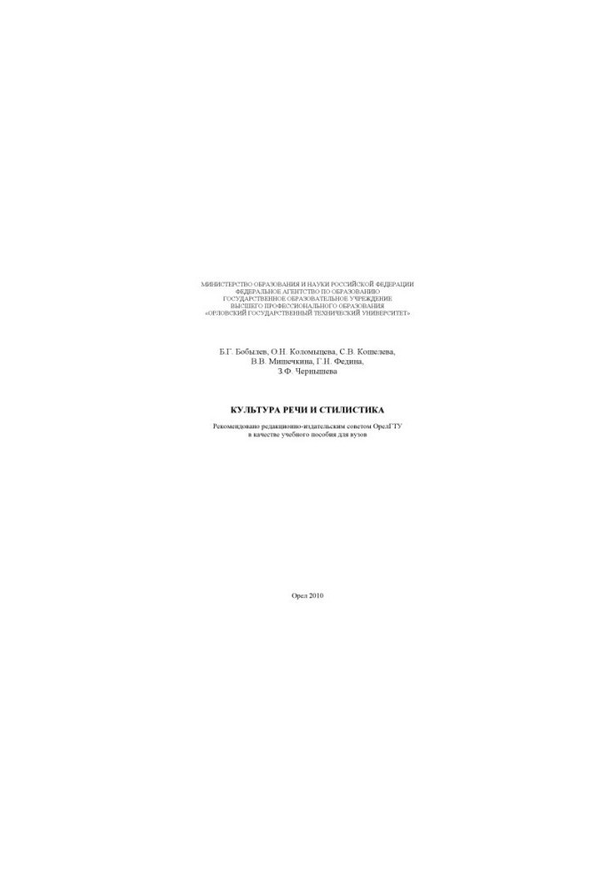 Culture of Speech and Stylistics