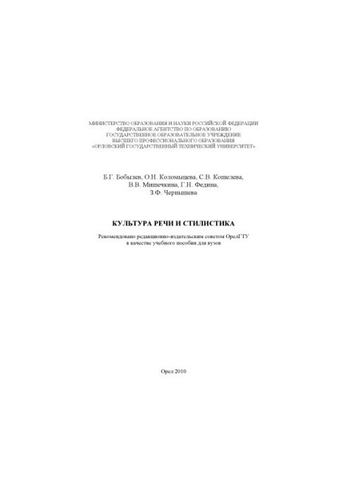 Culture of Speech and Stylistics