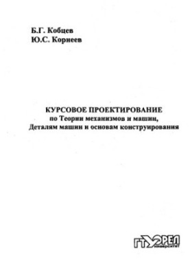 Курсова робота з теорії механізмів і машин, деталей машин та основ конструювання