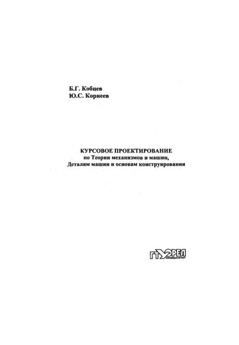 Курсова робота з теорії механізмів і машин, деталей машин та основ конструювання