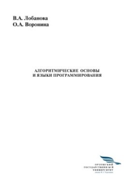 Lobanova Valentina Andreevna. Algorithmic bases and programming languages