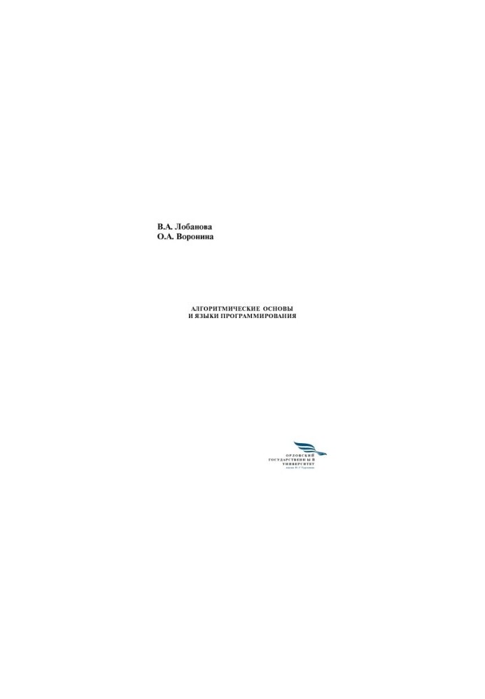Lobanova Valentina Andreevna. Algorithmic bases and programming languages