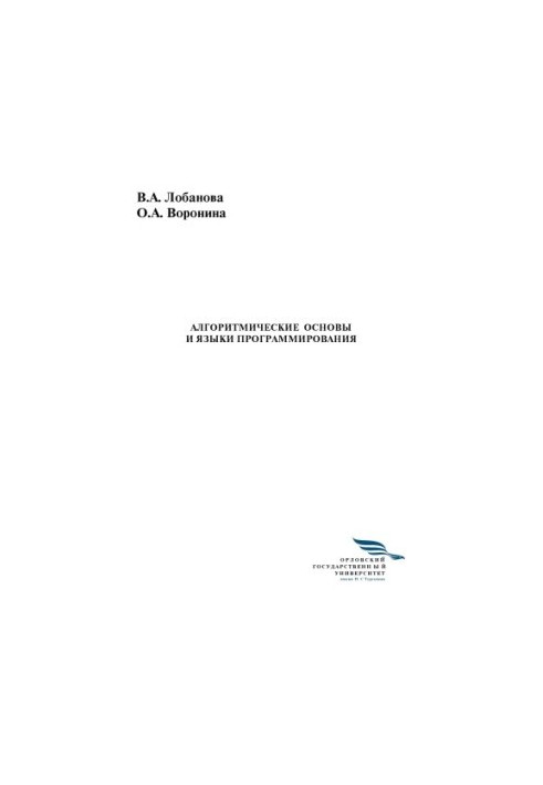 Lobanova Valentina Andreevna. Algorithmic bases and programming languages