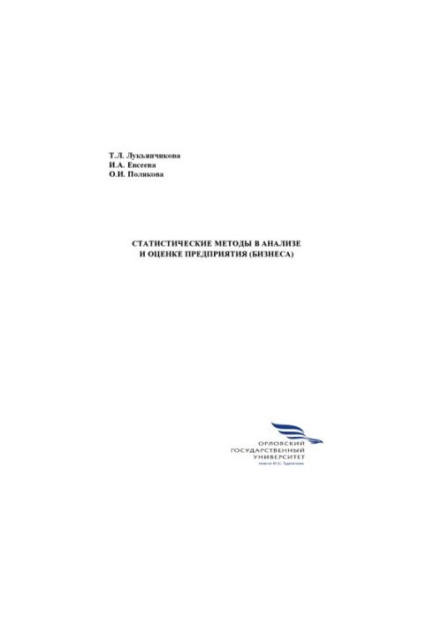 Статистичні методи в аналізі та оцінці підприємства (бізнесу)