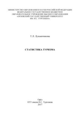 Статистика туризму