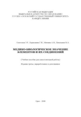 Медико-биологическое значение элементов и их соединений