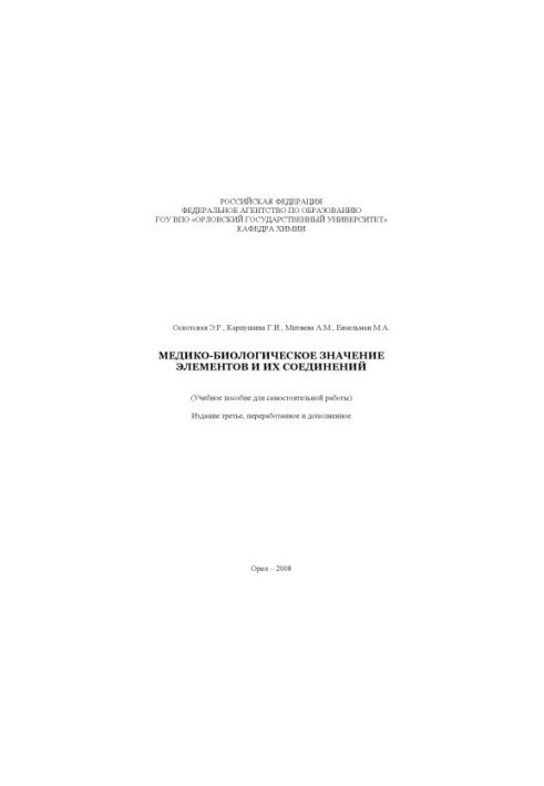Медико-биологическое значение элементов и их соединений