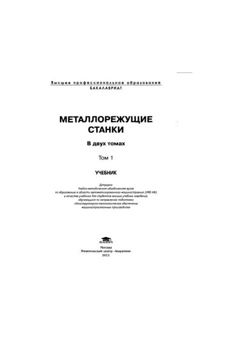 Metal cutting machines. In 2 t. T. 1