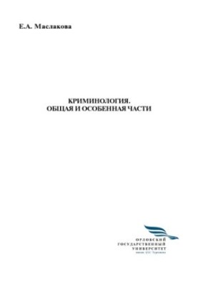 Maslakova Elena Alexandrovna. Criminology. General and special parts