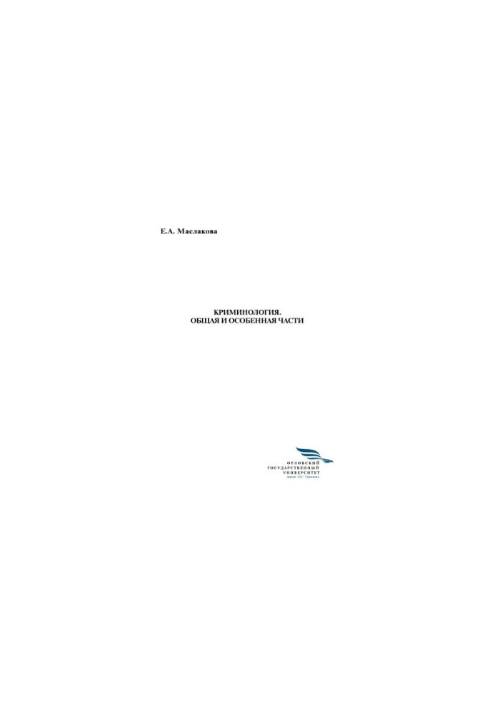 Maslakova Elena Alexandrovna. Criminology. General and special parts