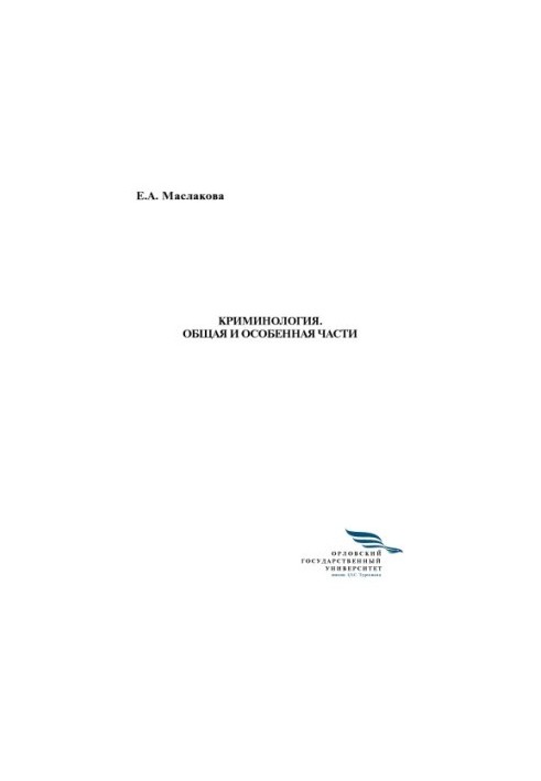 Maslakova Elena Alexandrovna. Criminology. General and special parts