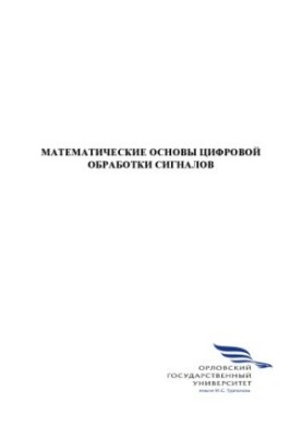 Mathematical foundations of digital signal processing