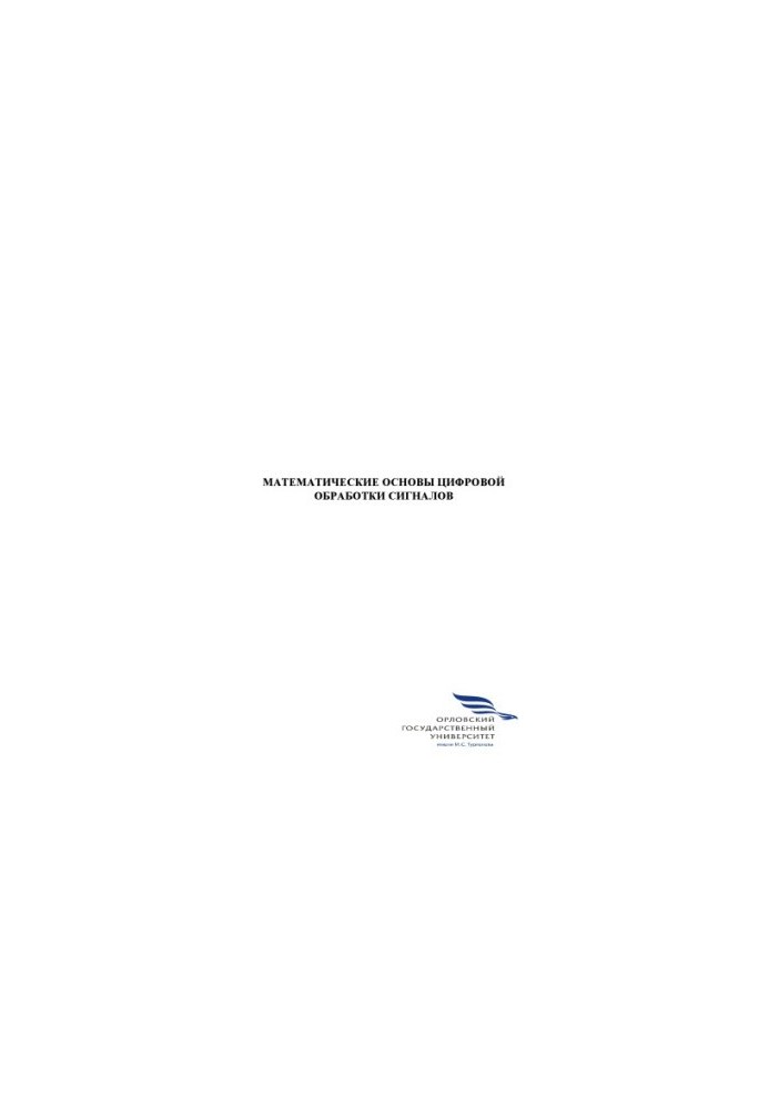 Mathematical foundations of digital signal processing