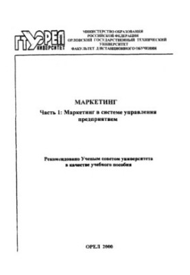 Маркетинг. Ч. 1: Маркетинг в системе управления предприятием