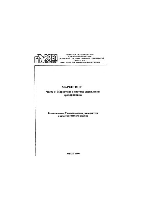Маркетинг. Ч. 1: Маркетинг в системе управления предприятием