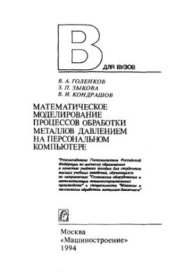 Математичне моделювання процесів обробки металів тиском на персональному комп'ютері