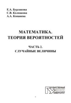 Mathematics. Theory of Probability. In 2 h. Ch. 2. Random Values