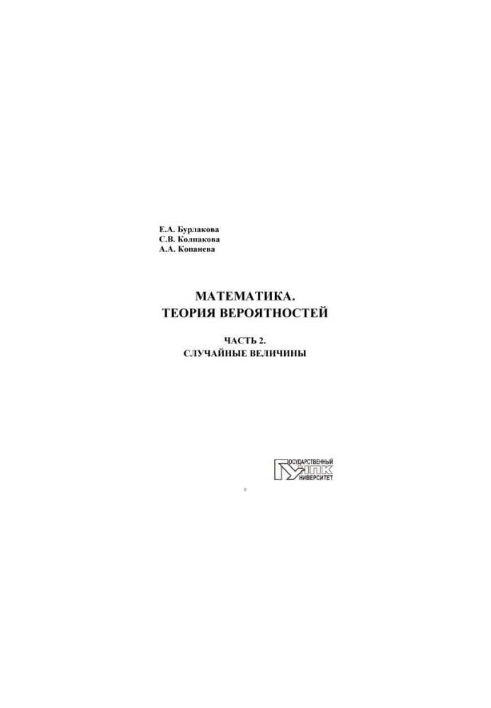 Mathematics. Theory of Probability. In 2 h. Ch. 2. Random Values