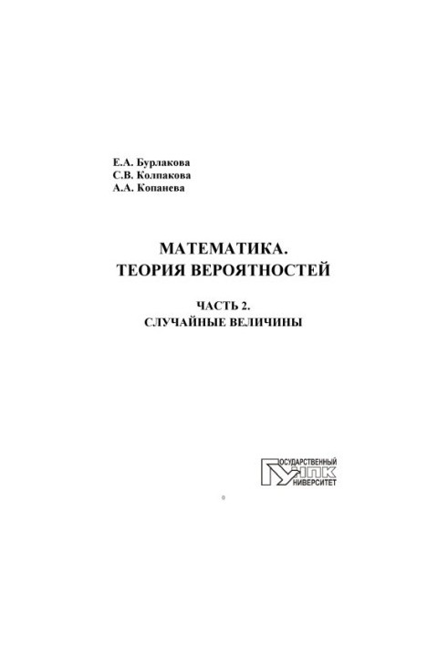 Mathematics. Theory of Probability. In 2 h. Ch. 2. Random Values