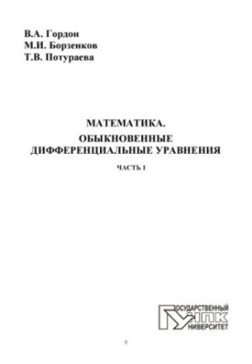 Mathematics. Ordinary Differential Equations. Ch. 1