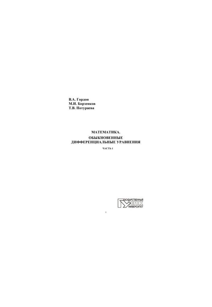 Mathematics. Ordinary Differential Equations. Ch. 1