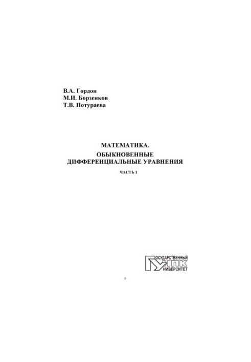 Mathematics. Ordinary Differential Equations. Ch. 1