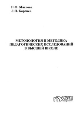 Методологія та методика педагогічних досліджень у вищій школі