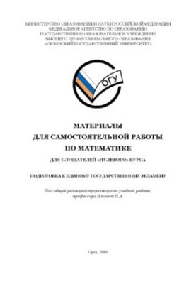 Матеріали для самостійної роботи з математики для слухачів «нульового» курсу. Підготовка до єдиного державного іспиту