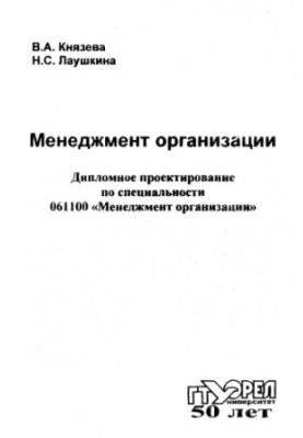 Менеджмент организации. Дипломное проектирование по спец. 061100 "Менеджмент организации"