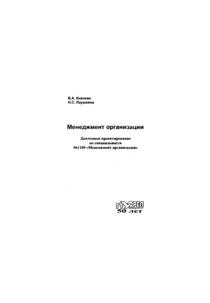 Менеджмент организации. Дипломное проектирование по спец. 061100 "Менеджмент организации"