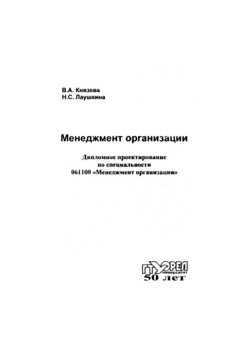 Менеджмент организации. Дипломное проектирование по спец. 061100 "Менеджмент организации"