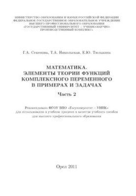 Mathematics. Elements of the theory of functions of a complex variable in examples and problems. Ch. 2