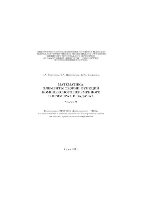 Mathematics. Elements of the theory of functions of a complex variable in examples and problems. Ch. 2