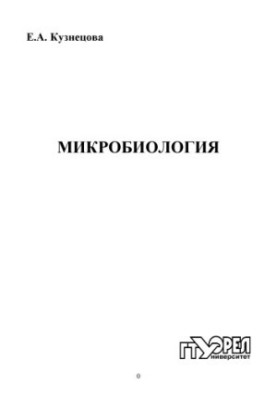 Микробиология