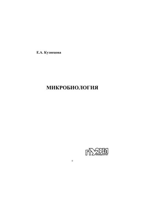 Микробиология