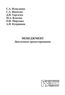 Менеджмент. Дипломное проектирование
