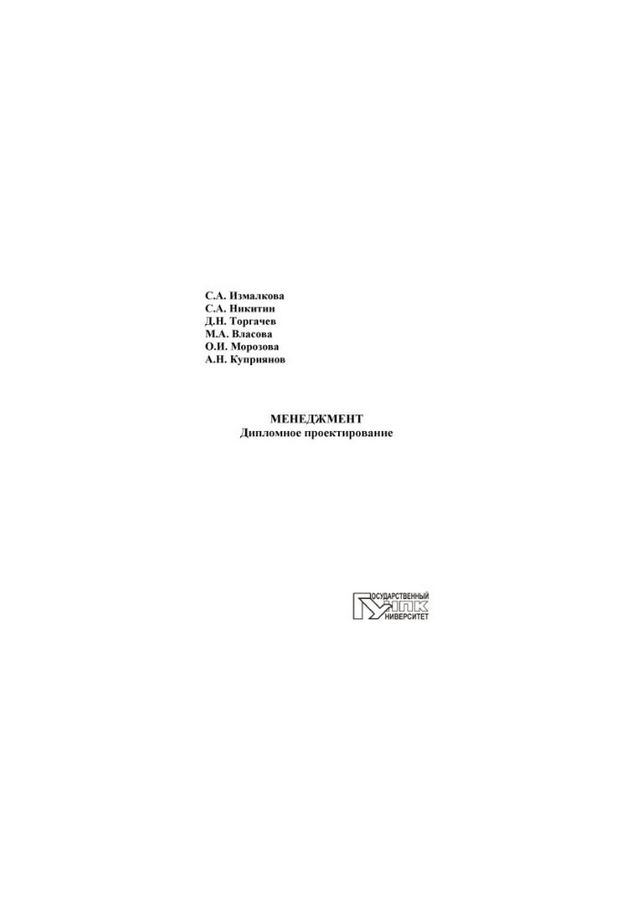 Менеджмент. Дипломное проектирование