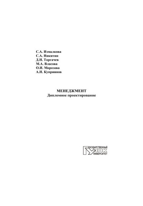 Менеджмент. Дипломное проектирование