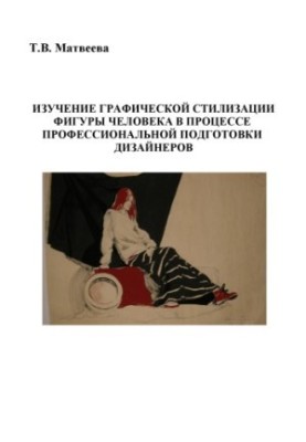 Вивчення графічної стилізації фігури людини в процесі професійної підготовки дизайнерів