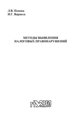 Методы выявления налоговых правонарушений