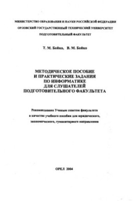 Методическое пособие и практические задания по информатике для слушателей подготовительного факультета
