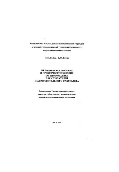 Методическое пособие и практические задания по информатике для слушателей подготовительного факультета