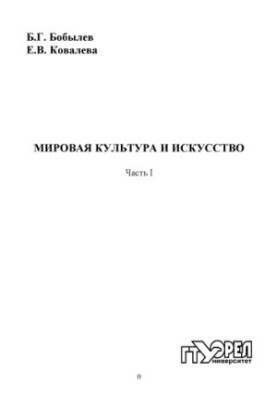 World culture and art. Ch. 1