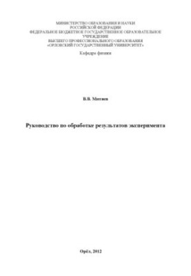 Mityaev V. V. Manual for processing the results of the experiment